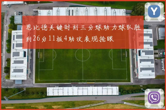恩比德关键时刻三分球助力球队胜利26分11板4助攻表现抢眼