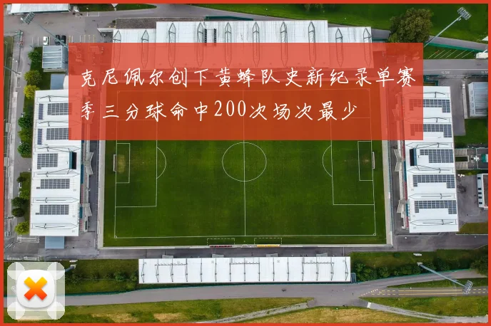 克尼佩尔创下黄蜂队史新纪录单赛季三分球命中200次场次最少