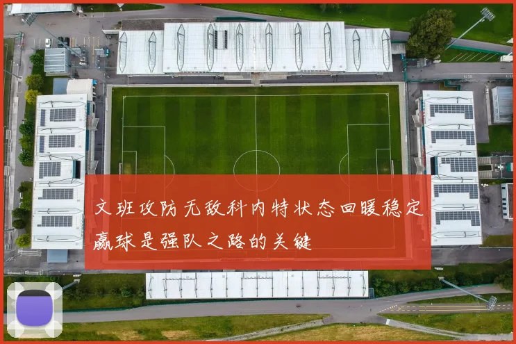 文班攻防无敌科内特状态回暖稳定赢球是强队之路的关键