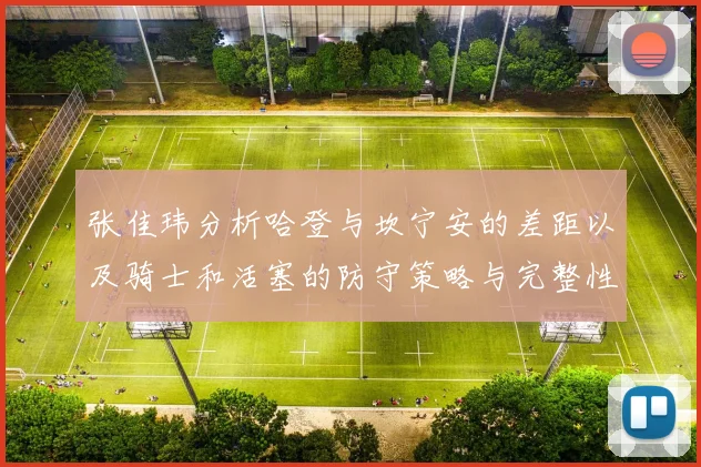 张佳玮分析哈登与坎宁安的差距以及骑士和活塞的防守策略与完整性
