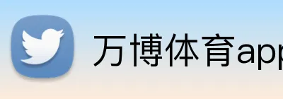 万博体育app Logo